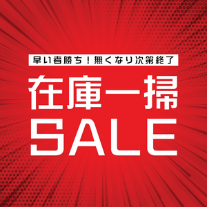 在庫処分セール
