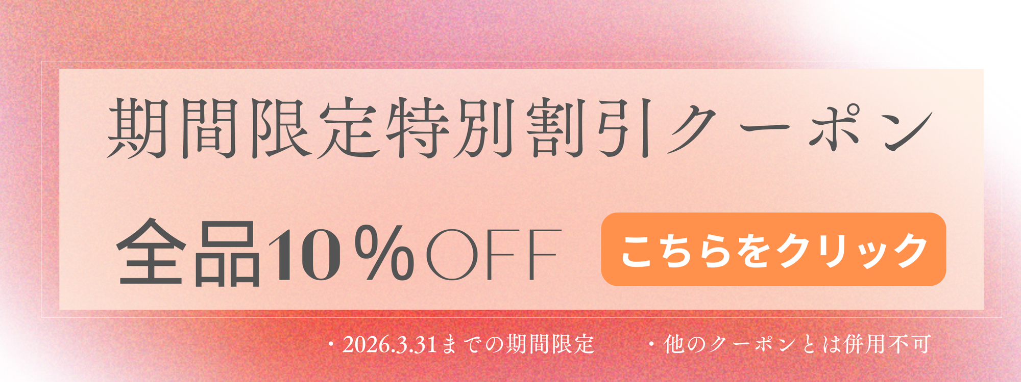 期間限定割引クーポン